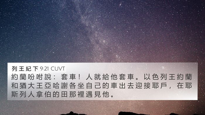 列 王 紀 下 9:21 CUVT Bible Verse Image