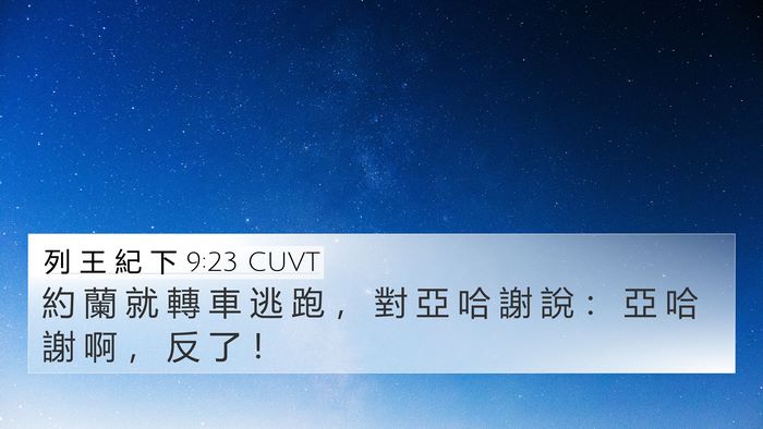 列 王 紀 下 9:23 CUVT Bible Verse Image