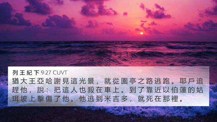 列 王 紀 下 9:27 CUVT Bible Verse Image