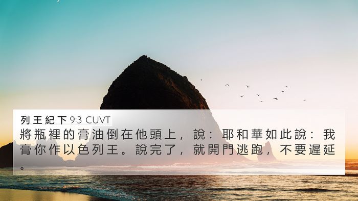 列 王 紀 下 9:3 CUVT Bible Verse Image
