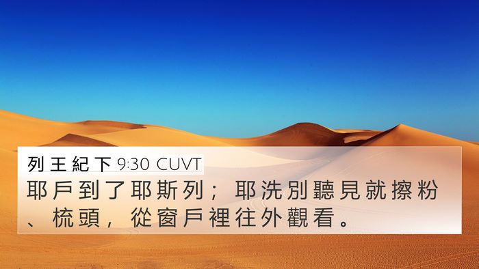 列 王 紀 下 9:30 CUVT Bible Verse Image