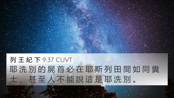 列 王 紀 下 9:37 CUVT Bible Verse Image