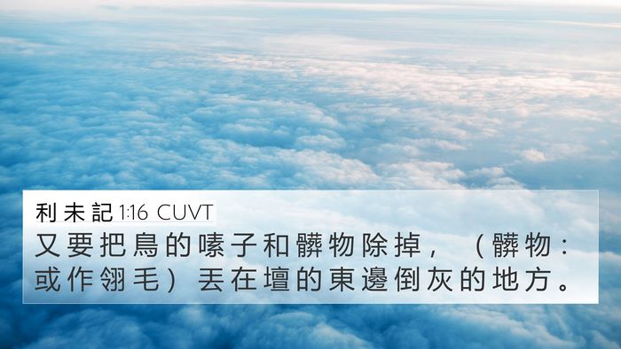 利 未 記 1:16 CUVT 4K Wallpaper - 又 要 把 鳥 的 嗉 子 和 髒 物 除 掉 - 4K Wallpaper Bible Verse
