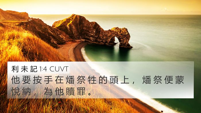利 未 記 1:4 CUVT 4K Wallpaper - 他 要 按 手 在 燔 祭 牲 的 頭 上 ， - 4K Wallpaper Bible Verse