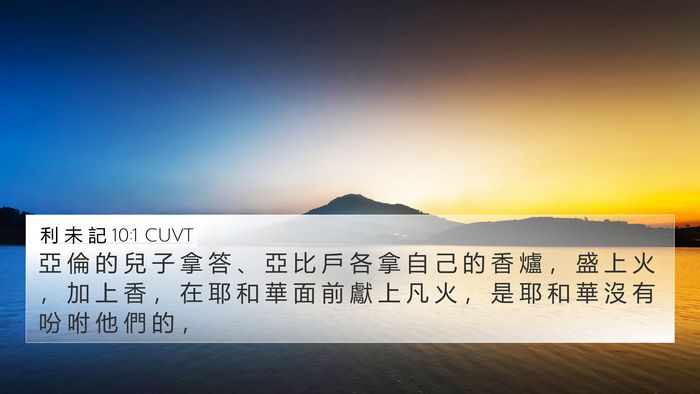 利 未 記 10:1 CUVT Bible Verse Image
