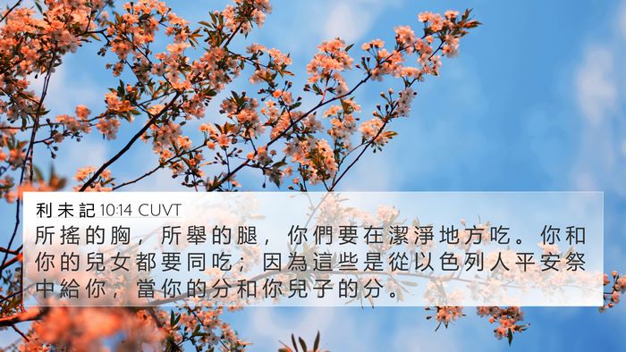 利 未 記 10:14 CUVT Bible Verse Image