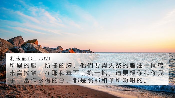 利 未 記 10:15 CUVT 4K Wallpaper - 所 舉 的 腿 ， 所 搖 的 胸 ， 他 們 - 4K Wallpaper Bible Verse
