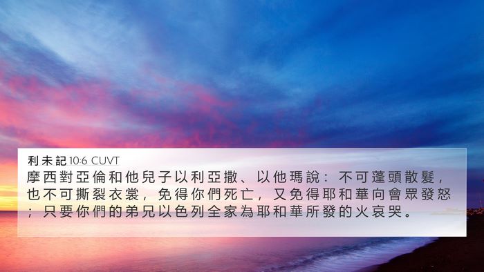 利 未 記 10:6 CUVT Bible Verse Image