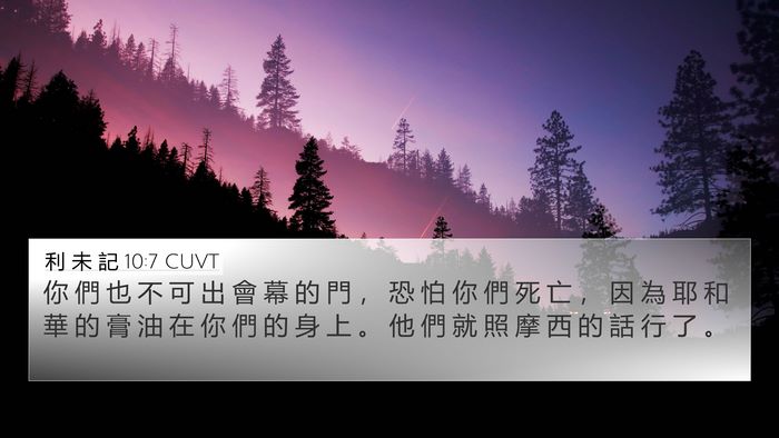 利 未 記 10:7 CUVT 4K Wallpaper - 你 們 也 不 可 出 會 幕 的 門 ， 恐 - 4K Wallpaper Bible Verse