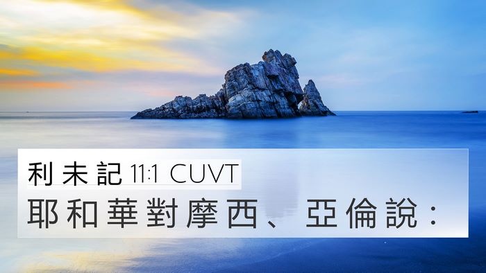 利 未 記 11:1 CUVT Bible Verse Image