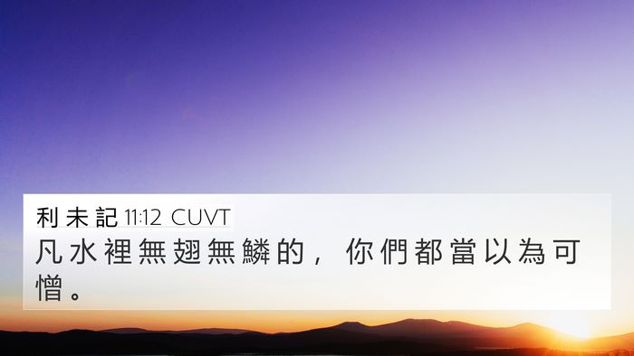 利 未 記 11:12 CUVT 4K Wallpaper - 凡 水 裡 無 翅 無 鱗 的 ， 你 們 都 - 4K Wallpaper Bible Verse