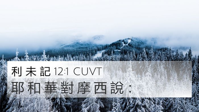 利 未 記 12:1 CUVT Bible Verse Image