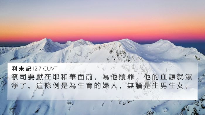 利 未 記 12:7 CUVT 4K Wallpaper - 祭 司 要 獻 在 耶 和 華 面 前 ， 為 - 4K Wallpaper Bible Verse