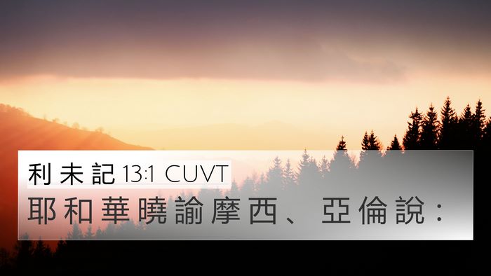利 未 記 13:1 CUVT 4K Wallpaper - 耶 和 華 曉 諭 摩 西 、 亞 倫 說 - 4K Wallpaper Bible Verse