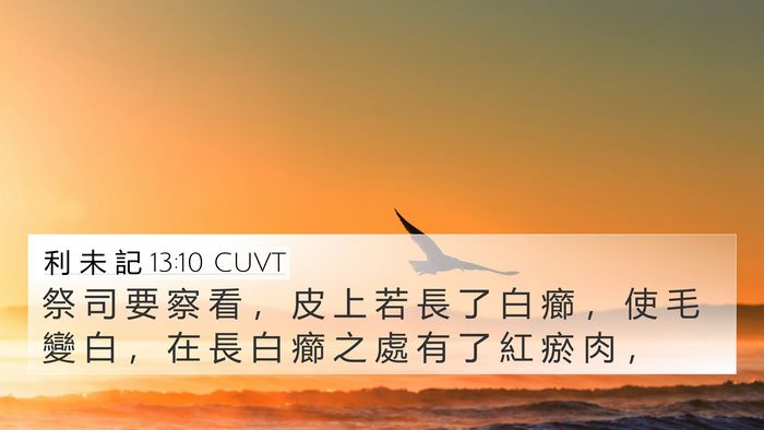 利 未 記 13:10 CUVT 4K Wallpaper - 祭 司 要 察 看 ， 皮 上 若 長 了 白 - 4K Wallpaper Bible Verse