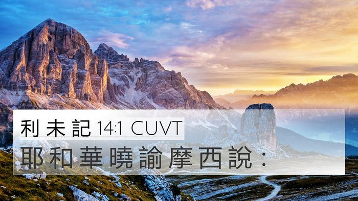 利 未 記 14:1 CUVT Bible Verse Image
