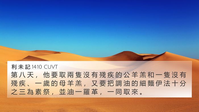 利 未 記 14:10 CUVT Bible Verse Image
