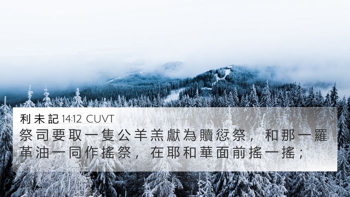 利 未 記 14:12 CUVT Bible Verse Image