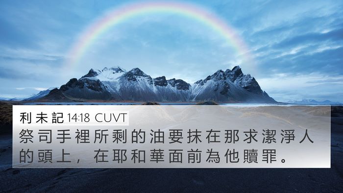 利 未 記 14:18 CUVT Bible Verse Image