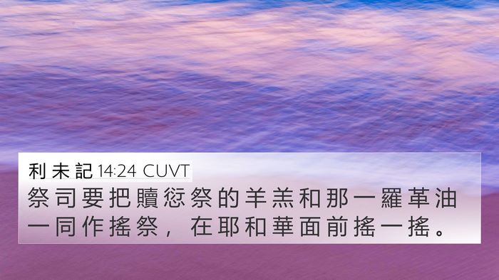 利 未 記 14:24 CUVT 4K Wallpaper - 祭 司 要 把 贖 愆 祭 的 羊 羔 和 那 - 4K Wallpaper Bible Verse