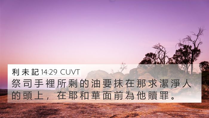 利 未 記 14:29 CUVT Bible Verse Image