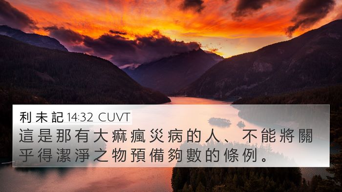 利 未 記 14:32 CUVT Bible Verse Image