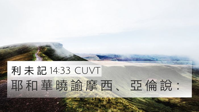 利 未 記 14:33 CUVT 4K Wallpaper - 耶 和 華 曉 諭 摩 西 、 亞 倫 說 - 4K Wallpaper Bible Verse