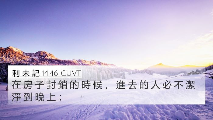 利 未 記 14:46 CUVT 4K Wallpaper - 在 房 子 封 鎖 的 時 候 ， 進 去 的 - 4K Wallpaper Bible Verse