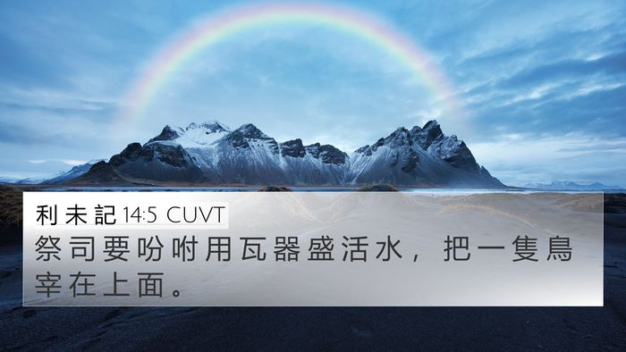 利 未 記 14:5 CUVT 4K Wallpaper - 祭 司 要 吩 咐 用 瓦 器 盛 活 水 ， - 4K Wallpaper Bible Verse