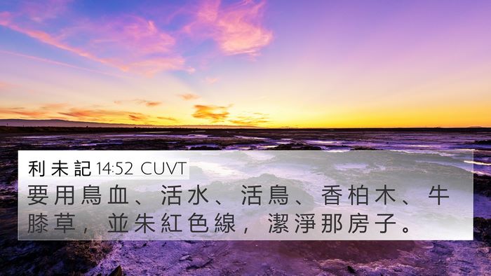 利 未 記 14:52 CUVT 4K Wallpaper - 要 用 鳥 血 、 活 水 、 活 鳥 、 香 - 4K Wallpaper Bible Verse