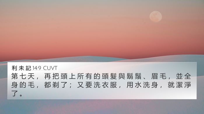 利 未 記 14:9 CUVT 4K Wallpaper - 第 七 天 ， 再 把 頭 上 所 有 的 頭 - 4K Wallpaper Bible Verse