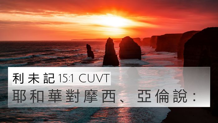 利 未 記 15:1 CUVT Bible Verse Image