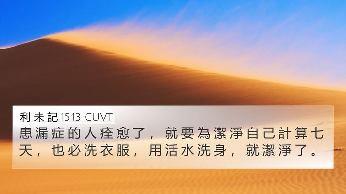 利 未 記 15:13 CUVT 4K Wallpaper - 患 漏 症 的 人 痊 愈 了 ， 就 要 為 - 4K Wallpaper Bible Verse
