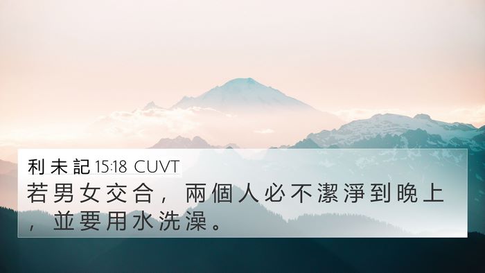 利 未 記 15:18 CUVT 4K Wallpaper - 若 男 女 交 合 ， 兩 個 人 必 不 潔 - 4K Wallpaper Bible Verse