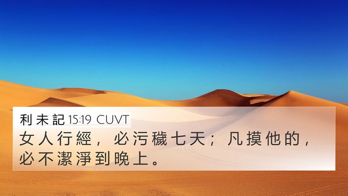 利 未 記 15:19 CUVT Bible Verse Image