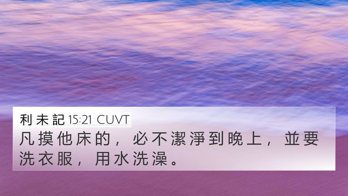 利 未 記 15:21 CUVT 4K Wallpaper - 凡 摸 他 床 的 ， 必 不 潔 淨 到 晚 - 4K Wallpaper Bible Verse