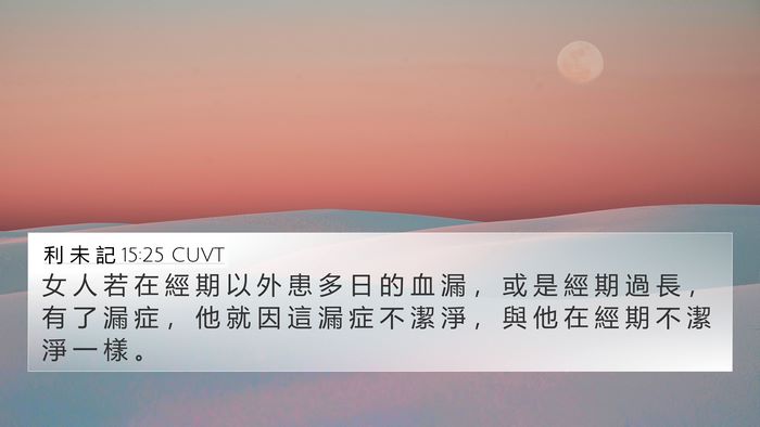 利 未 記 15:25 CUVT Bible Verse Image
