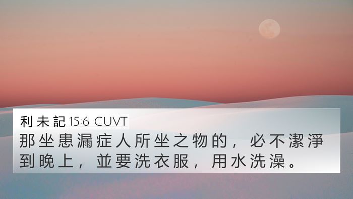 利 未 記 15:6 CUVT 4K Wallpaper - 那 坐 患 漏 症 人 所 坐 之 物 的 ， - 4K Wallpaper Bible Verse