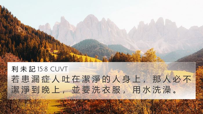 利 未 記 15:8 CUVT 4K Wallpaper - 若 患 漏 症 人 吐 在 潔 淨 的 人 身 - 4K Wallpaper Bible Verse