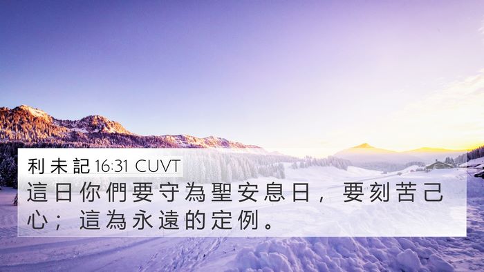 利 未 記 16:31 CUVT 4K Wallpaper - 這 日 你 們 要 守 為 聖 安 息 日 ， - 4K Wallpaper Bible Verse