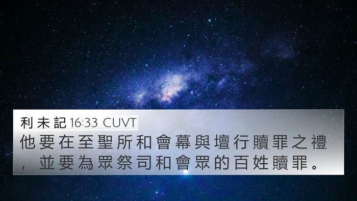 利 未 記 16:33 CUVT 4K Wallpaper - 他 要 在 至 聖 所 和 會 幕 與 壇 行 - 4K Wallpaper Bible Verse