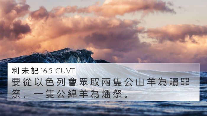 利 未 記 16:5 CUVT Bible Verse Image