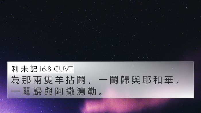 利 未 記 16:8 CUVT 4K Wallpaper - 為 那 兩 隻 羊 拈 鬮 ， 一 鬮 歸 與 - 4K Wallpaper Bible Verse