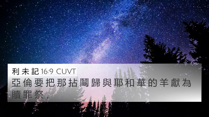 利 未 記 16:9 CUVT 4K Wallpaper - 亞 倫 要 把 那 拈 鬮 歸 與 耶 和 華 - 4K Wallpaper Bible Verse
