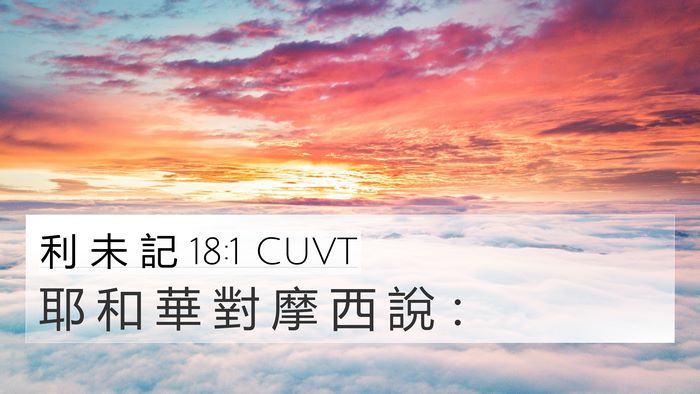 利 未 記 18:1 CUVT 4K Wallpaper - 耶 和 華 對 摩 西 說 - 4K Wallpaper Bible Verse