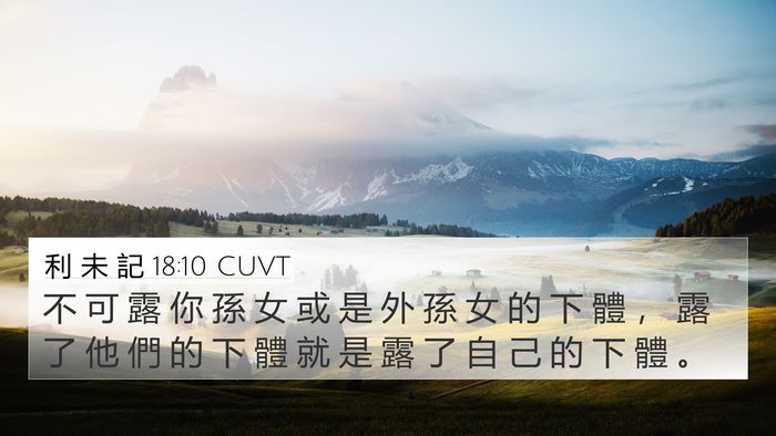 利 未 記 18:10 CUVT 4K Wallpaper - 不 可 露 你 孫 女 或 是 外 孫 女 的 - 4K Wallpaper Bible Verse
