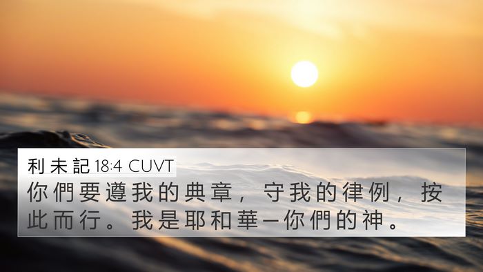 利 未 記 18:4 CUVT 4K Wallpaper - 你 們 要 遵 我 的 典 章 ， 守 我 的 - 4K Wallpaper Bible Verse