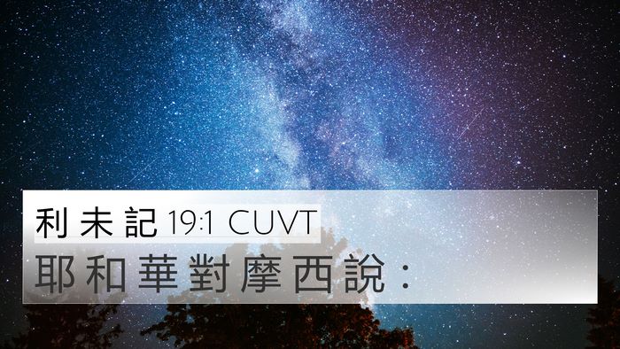 利 未 記 19:1 CUVT 4K Wallpaper - 耶 和 華 對 摩 西 說 - 4K Wallpaper Bible Verse