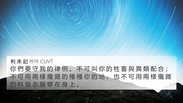 利 未 記 19:19 CUVT 4K Wallpaper - 你 們 要 守 我 的 律 例 。 不 可 叫 - 4K Wallpaper Bible Verse
