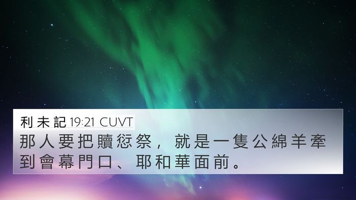 利 未 記 19:21 CUVT 4K Wallpaper - 那 人 要 把 贖 愆 祭 ， 就 是 一 隻 - 4K Wallpaper Bible Verse